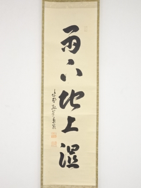 道具 ] - 道具 大徳寺小堀卓巌筆 「雨下地上湿」一行書 肉筆紙本